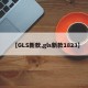 【GLS新款,gls新款1823】