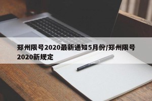 郑州限号2020最新通知5月份/郑州限号2020新规定