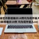 31省区市新增确诊14例均为境外输入(31省新增确诊10例 均为境外输入cn)
