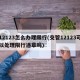 12123怎么办理限行(交管12123可以处理限行违章吗)