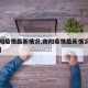 【南阳疫情最新情况,南阳疫情最新情况封城了吗】