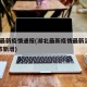 湖北最新疫情通报(湖北最新疫情最新消息31省市新增)