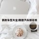 新款车型大全/新款汽车排名榜