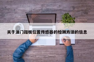 关于油门踏板位置传感器的检测方法的信息