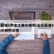 山东新增8例本土确诊病例/山东新增8例本土确诊病例详情