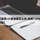 【瑞虎cvt变速箱怎么样,瑞虎716t变速箱】