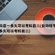 考完科目一多久可以考科目二(自动挡考完科目一多久可以考科目二)