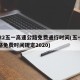2022五一高速公路免费通行时间(五一高速路免费时间规定2020)