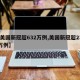 【美国新冠超632万例,美国新冠超2322万例】
