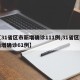 【31省区市新增确诊111例,31省区市新增确诊61例】
