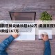 美国新冠肺炎确诊超182万/美国新冠肺炎确诊数超167万