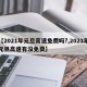 【2021年元旦高速免费吗?,2021年元旦高速有没免费】