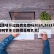 【清明节过路费免费吗2024,2021年清明节免过路费是哪几天】