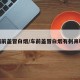 车辆前盖冒白烟/车前盖冒白烟有刺鼻味道