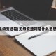 无级变速箱(无级变速箱是什么意思)