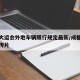 成都大运会外地车辆限行规定最新/成都大运会宣传片