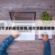 【哈尔滨的最近疫情,哈尔滨最近疫情通报】