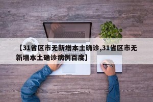 【31省区市无新增本土确诊,31省区市无新增本土确诊病例百度】