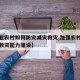 【农业农村如何防灾减灾救灾,加强农村防灾减灾救灾能力建设】