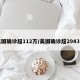 美国确诊超112万/美国确诊超2943万