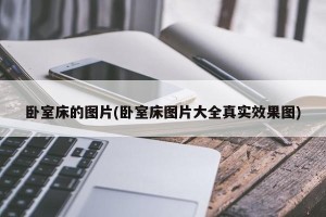 卧室床的图片(卧室床图片大全真实效果图)