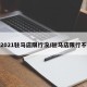 2021驻马店限行没/驻马店限行不
