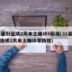 31省份连续2天本土确诊0新增(31省区市连续2天本土确诊零新增)