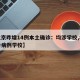 【北京昨增14例本土确诊：均涉学校,北京确诊病例学校】