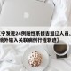 【辽宁发现24例阳性系援吉返辽人员,辽宁1例境外输入关联病例行程轨迹】