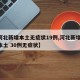 【河北新增本土无症状19例,河北新增14例本土 30例无症状】