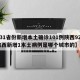 【31省份新增本土确诊101例陕西92例,陕西新增1本土病例是哪个城市的】
