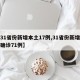 【31省份新增本土17例,31省份新增本土确诊71例】