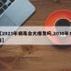 【2023年病毒会大爆发吗,2030年病毒】