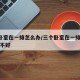 3个卧室在一排怎么办/三个卧室在一排风水上好不好