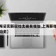【上海证实新冠检出确有增加,上海新增新冠的活动史】