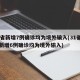 31省新增7例确诊均为境外输入(31省区市新增6例确诊均为境外输入)