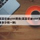 英菲尼迪q50l费用(英菲尼迪q50l费用多少钱一辆)