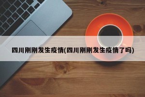 四川刚刚发生疫情(四川刚刚发生疫情了吗)