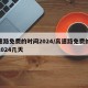 高速路免费的时间2024/高速路免费的时间2024几天