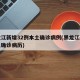 黑龙江新增32例本土确诊病例(黑龙江新增本土确诊病历)