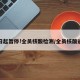 即日起暂停!全员核酸检测/全员核酸通告