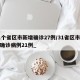 31个省区市新增确诊27例/31省区市新增确诊病例21例_