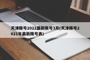 天津限号2022最新限号3月(天津限号2021年最新限号表)
