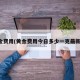 黄金费用(黄金费用今日多少一克最新价)