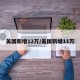 美国新增12万/美国新增11万