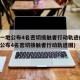 唐山一地公布4名密切接触者行动轨迹(唐山一地公布4名密切接触者行动轨迹图)