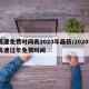 高速免费时间表2023年最新/20205高速过年免费时间