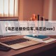 【马志达低价位车,马志达suv】