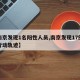 【南京发现1名阳性人员,南京发现17例阳性行动轨迹】