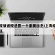 上海疫情通报透露一个重要信息/上海疫情通报地区